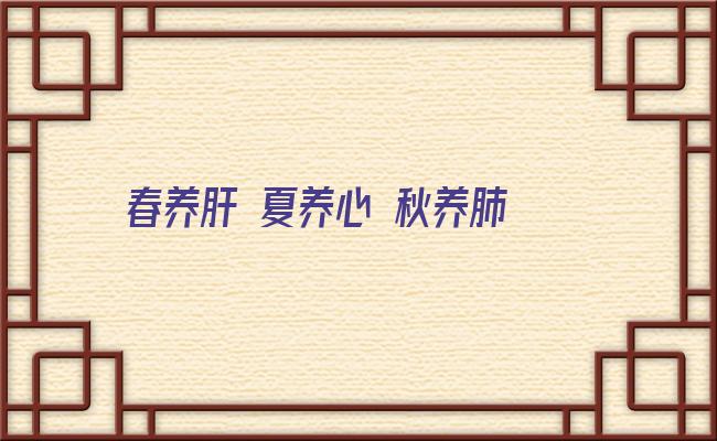 春养肝 夏养心 秋养肺 冬养肾 谷方益元分享春分|平分昼夜，平和为贵，护肝养脾，小心养生骗子